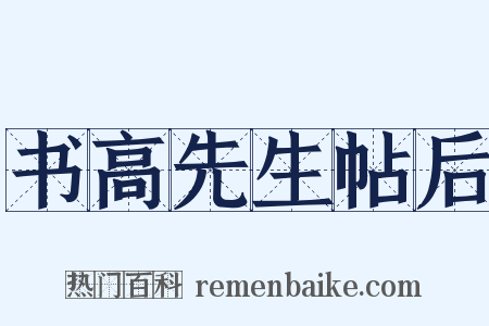 书高先生帖后是什么意思的图片